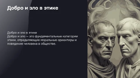 Добро и зло — основные категории этики
