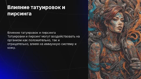 Влияние татуировок и пирсинга на организм человека