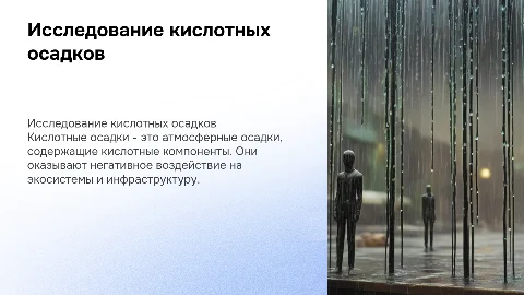 Исследовательский проект о кислотных осадках: природа и последствия