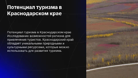 Потенциал развития туризма в Краснодарском крае