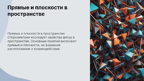 прямые и плоскости в пространстве. Стереометрия основные понятия