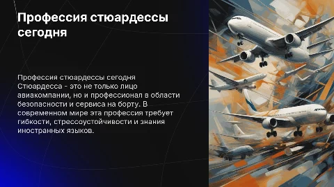 Профессия стюардессы в современном мире