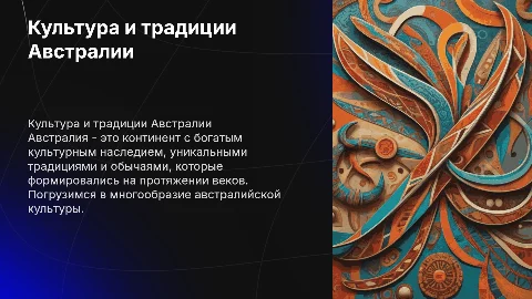 Доклад-презентация о культуре и традициях Австралии