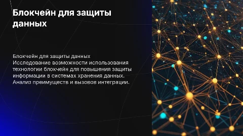 Анализ возможности интеграции блокчейна для защиты информации