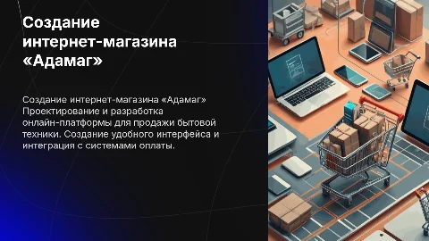 CОЗДАНИЕ ВЕБ-САЙТА ИНТЕРНЕТ МАГАЗИНА БЫТОВОЙ ТЕХНИКИ «АДАМАГ»