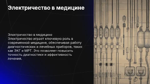 электричество в медецине