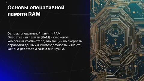 оперативная память RAM