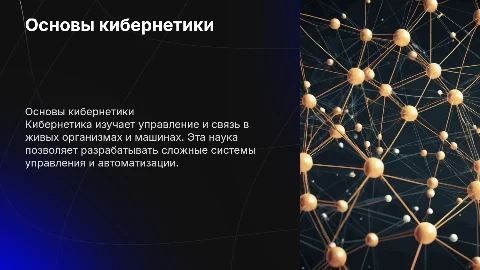 Кибернетика