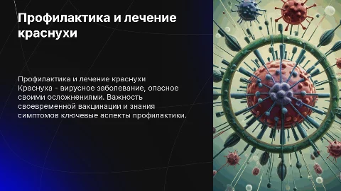 Специфическая профилактика краснухи: важные аспекты
