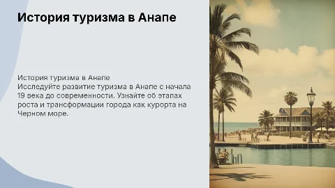 История туризма и гостеприимства в Анапе: 19-21 века