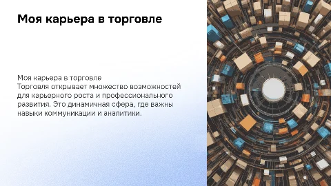 Моя будущая профессия в сфере торговли