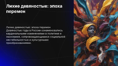 лихие девяностые