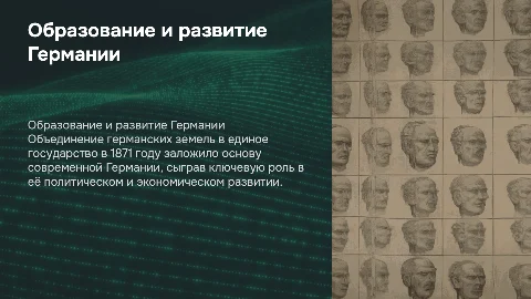 Образование единого германского государства: история и развитие