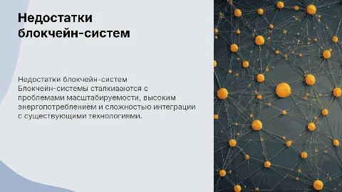 Недостатки блокчейн-систем