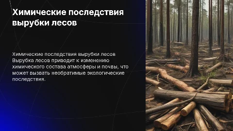 вред вырубки лесов с точки зрения химии