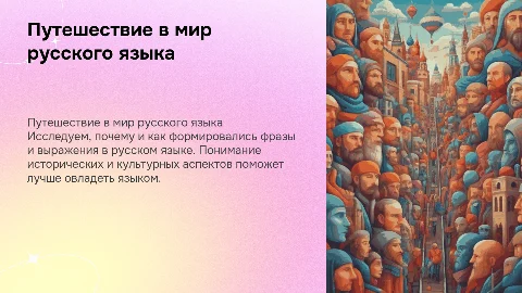 Путешествие в мир русского языка.( Почему мы так говорим)