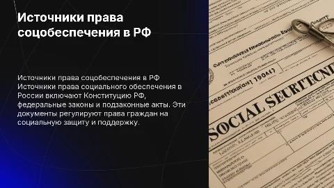 Источники права социального обеспечения в рф