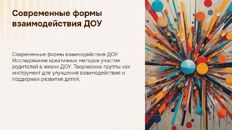 Современные формы взаимодействия ДОУ с родителями