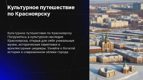 Культурно-познавательное путешествие по городу Красноярск