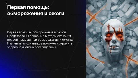 Первая помощь при обморожении и ожогах