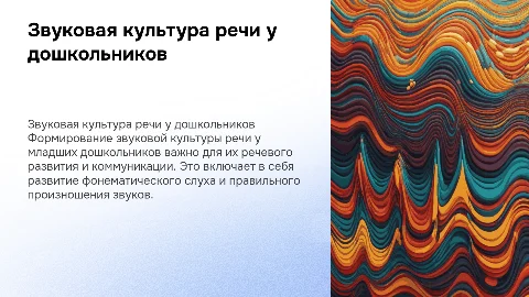 Формирование звуковой культуры речи у детей дошкольного возраста