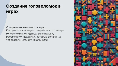 Создание игры: жанр головоломка
