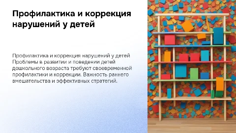 Профилактика и коррекция нарушений в развитии детей