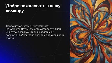 welcome day для новых сотрудников
