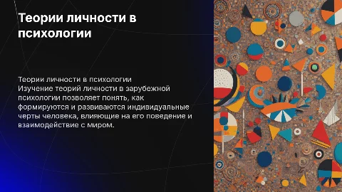 Теории личности в зарубежной психологии