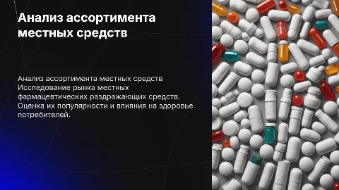 Маркетинговый анализ ассортимента местных раздражающих средств