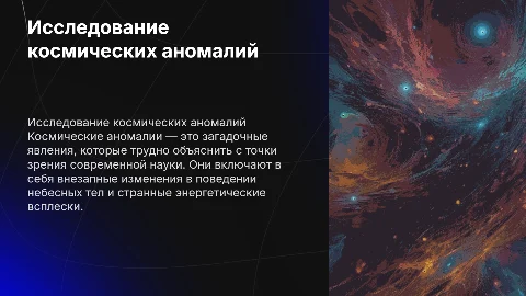 Космические аномалии