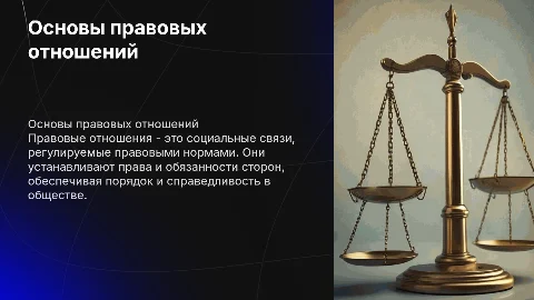 правовые отношения
