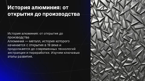История получения и производства алюминия