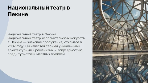 Национальный театр исполнительских искусств в Пекине