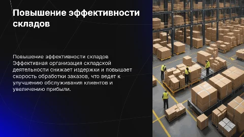 Повышение эффективности складской деятельности