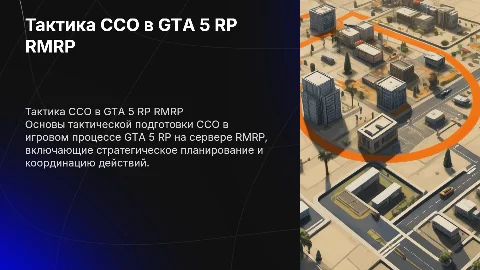 Тактическая подготовка ССО в гта 5 рп RMRP