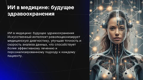 Презентация в PowerPoint: ИИ в медицине с таблицами SmartArt