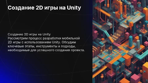 Разработка мобильной 2D игры с использованием движка Unity