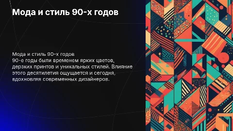 стиль 90-х