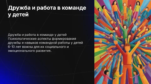 Психологические аспекты формирования дружбы и командной работы