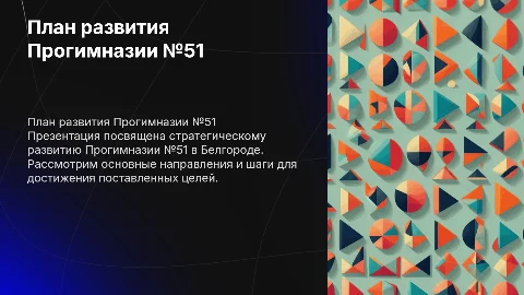 план развития Прогимназия 51 г Белгорода