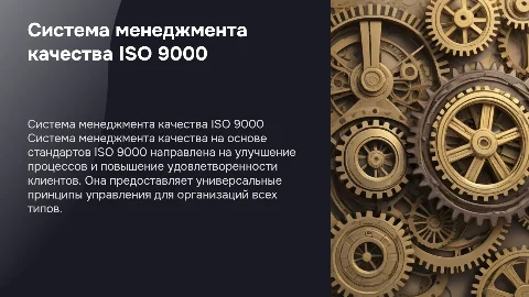 26. Система менеджмента качества на основе стандартов ИСО серии 9000
