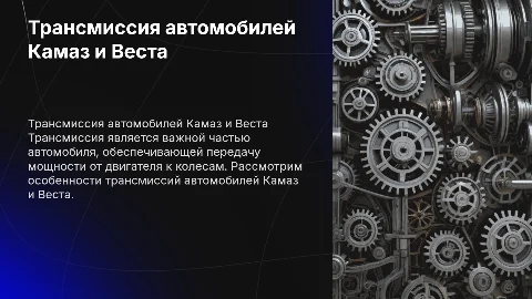 Презентация Трансмиссия автомобилей Камаз и Веста
