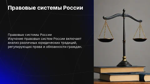 Правовые системы России