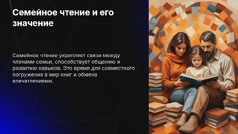 Семейное чтение как средство общения