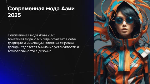 современная мода Азии:тенденции и стиль 2025 года