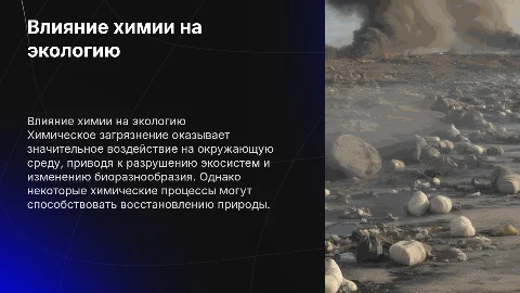 Влияние химического загрязнения на экологию: аспекты и решения