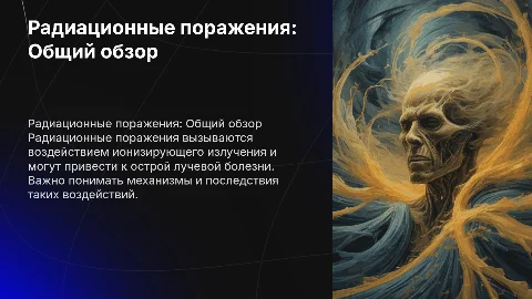 Радиационные поражения. Лучевая болезнь