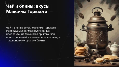 Чай в самоваре и блины: любимые блюда Максима Горького