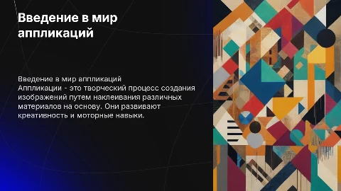 Аппликации